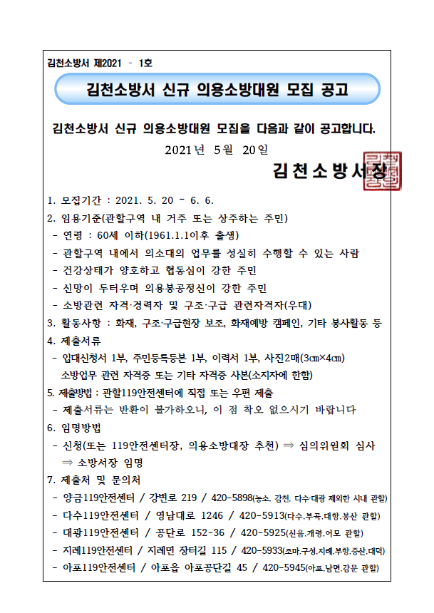 신규 의용소방대원 모집 공고문(21. 05. 20.).PNG
